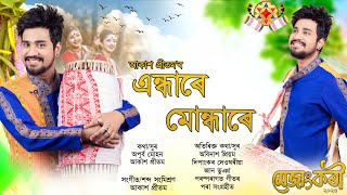 ENDHARE MUNDHARE  MEJANGKARI VOL 6  AKASH PRITOM  APURBA MOHON  NEW ASSAMESE SONG 2023 [upl. by Inanaup885]