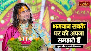 भगवान सबके घर को अपना समझते हैं  Aniruddhacharya Ji Maharaj ke Pravachan  Satsang TV [upl. by Jamille]