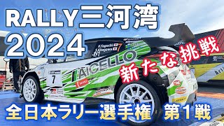 GR Yaris Rally2 デビュー！！JRC2024開幕戦 Rally三河湾 Supported by AICELLO 総集編 [upl. by Mcclish]