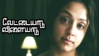 தைரியம் இருக்கானு பாத்தேன்  Vettaiyaadu Vilaiyaadu Full Movie Scenes  Kamal Haasan  Jyothika [upl. by Eckardt136]