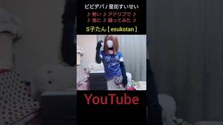 ビビデバ ダンス ♪ 勢いアドリブで ♪ 急に ♪ 踊ってみた ♪ s子たん esukotan えすこたん 踊ってみた shorts YTFFほしまちステージ一緒に出よう [upl. by Tija213]