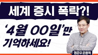 주식 투자 천재일우의 기회가 온다 인생에서 가장 인상적인 미친듯이 계좌를 불려줄 주식 투자의 기회가 곧 옵니다 Ft 명준우 운용역 [upl. by Farlay]