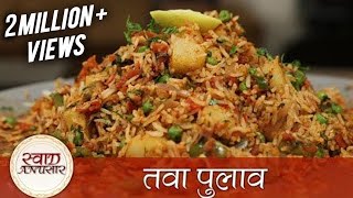 Tawa Pulao Recipe  Mumbai Style Tawa Pulao – तवा पुलाव – Spicy Main Course Rice Recipe [upl. by Malissa259]