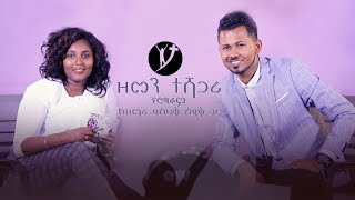 Zemen teshagri kidist wondimu with yishak sedik አስገራሚ የህይወት ምስክርነት Nov 6፣ 2018 © MARSIL TV [upl. by Cherrita78]