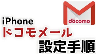 iPhoneでドコモメールを設定する手順【元ドコモショップ店員】 [upl. by Ocirederf]