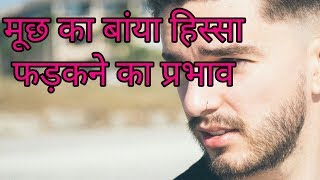 मूछ का बांया हिस्सा फड़कने का प्रभावmuchh fadakna [upl. by Kathleen]