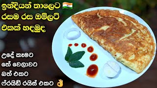 මේක නම් පුදුම රසක් 😋 Egg Omlet recipe indian style  How to make a money from street foods  Athal [upl. by Huai]