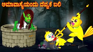 ಅಮಾವಾಸ್ಯೆಯಂದು ದೆವ್ವಕೆ ಬಲಿ  Moral Stories  Fairy Tales  Bedtime Stories  Kannada Stories  Mynaa [upl. by Ainahpets]