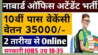 NABARD Office  NABARD Office Attendant Group C Syllabus Salary Cut Off Kya Hai nabardvacancy [upl. by Ihab]