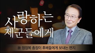 정장복 명예총장님을 기억하며 [upl. by Akiehsat541]