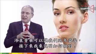 Jeunesse 婕斯抗老頻道5  RESERVE 沛泉菁華 中文字幕 [upl. by Hodges]