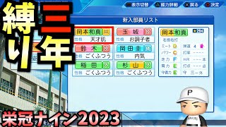 【パワプロ2023】天才岡本和真で弱小校から3年間プレイしたらどんな成績残すのか？ [upl. by Annecorinne]