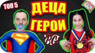 Топ 5 ДЕЦА СПАСИЛИ човешки ЖИВОТ [upl. by Eceinehs]