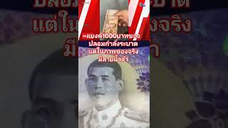 รีมิกซ์ติดตามรีวิวแบงค์ รีวิวธนบัตรแบงค์1000 บาทรัชกาลที่10แบงค์ปลอมระบาด ฟังให้จบ [upl. by Averi]