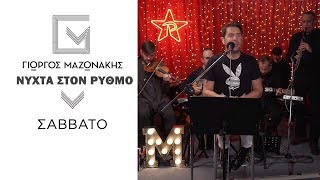 Γιώργος Μαζωνάκης  Σάββατο  Νύχτα Στον Ρυθμό [upl. by Uri]