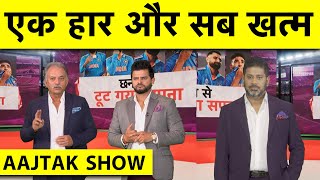 AAJTAK SHOW Raina का मानना Rohit का Wicket रहा Match का Turning Point फिर चूकी Team India [upl. by Judie]