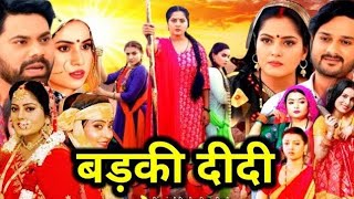 बड़की दीदी  Badki Didi Movie Review  Anjana Singh  Shubhi Sharma  New Bhojpuri Movie 2024 [upl. by Rovelli346]