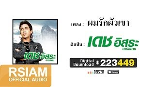 ผมรักผัวเขา  เดช อิสระ อาร์ สยาม Official Audio [upl. by Oap]