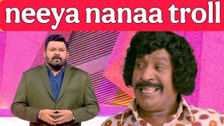 எண்ணம் போல் வாழ்க்கை💯 neeya nanaa troll [upl. by Nosrej]