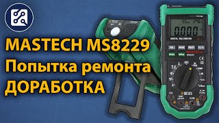 Мультиметр MASTECH MS8229 Попытка ремонта и доработка [upl. by Tiffanie742]