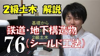 ２級土木施工管理技術検定 解説 鉄道・地下構造物（シールド工法） [upl. by Assert396]