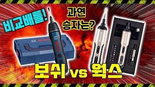 전통강자 보쉬 vs 신흥강자 웍스의 전동스크류 드라이버 비교배틀 과연 승자는 [upl. by Secor]