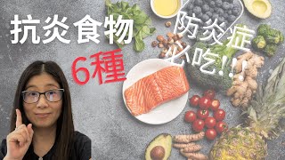 抗炎飲食如何吃 English Subtitle  抗發炎食物6種 必吃  增加發炎食物要少吃  營養師媽媽Priscilla 粵語中文字幕 [upl. by Tedd]