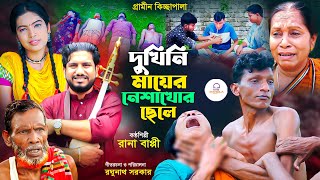 দুখিনী মায়ের নেশাখোর সন্তান । গ্রামীন কিচ্ছাপালা । Rana Bappy । MTB Bangla [upl. by Eimiaj]