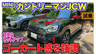 MINI ミニカントリーマン JCW 【試乗レポート】ワインディングでこそ光るゴーカートフィーリング JCWならもっと刺激がほしい ECarLife with 五味やすたか [upl. by Eiznekcm]