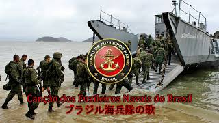 【ブラジル軍歌】Canção dos Fuzileiros Navais do Brasil  ブラジル海兵隊の歌 [upl. by Fermin243]