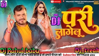 Bhojpuri gana Dj Trek pramodh premi pari lagelu dj Rahul babu azamgarh [upl. by Blackman]