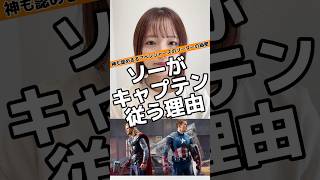 ソーがキャプテンアメリカの言うことを聞く理由マーベル アベンジャーズ マーベル女子 [upl. by Horvitz]