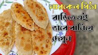 এমনভাবে নারকেল পিঠা বাড়িতে বানিয়ে দেখুন। narkel pitha recipe। cooking video [upl. by Hendrickson]