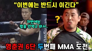 영춘권 6단 두번째 MMA 도전 [upl. by Festatus40]