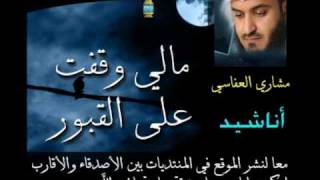 مالي وقفت على القبور  Mishary Al Afasi  مشاري العفاسي [upl. by Htenay]