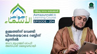 ഉമ്മത്തിന് വേണ്ടി ധീരതയോടെ റബ്ബിന് മുന്നിൽ  Episode  204  Dr Shafi Azhari [upl. by Ehrenberg891]