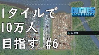 【シティーズスカイライン】１タイルで１０万人目指す6【Cities Skylines】 [upl. by Adey]