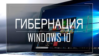 Гибернация в Windows 10 как включить или отключить Файл hiberfilsys [upl. by Ordnagela]