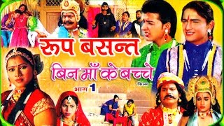 रूप बसंत  Roop Basant Part 1  पॉपुलर देहाती कहानी  Swami Adhar Chaitanya  Rathore Cassettes [upl. by Onig]