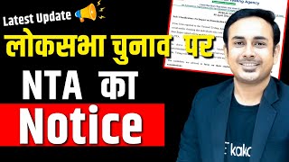 Latest Notice By NTA on Lok Sabha Election  Will NEET 2024 be Postponed  neet2024 nta mbbs [upl. by Raual389]