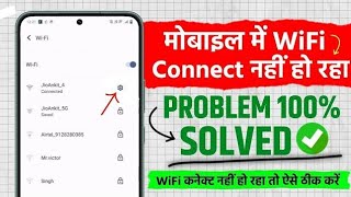 Wifi Connect Nahi Ho Raha Hai Kya Kare 2024  WiFi Not Connecting On Android  Wifi Connection [upl. by Pilar]