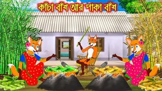 কাচা বাঁশ আর পাকা বাঁশ  Kacha Bas R Paka Bas  Fox Cartoon  Rupkothar Golpo  Bangla Cartoon Golpo [upl. by Lleira]