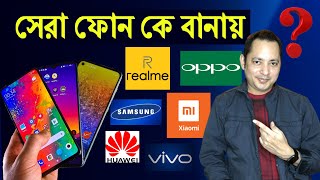 Best Smartphone Company  কোন মোবাইল ভালো  Samsung vs Redmi vs Realme vs Vivo  Imrul Hasan Khan [upl. by Laszlo]