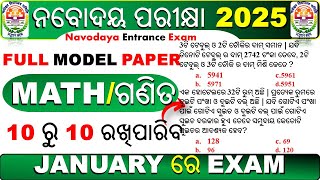 10 ରୁ 10 ରଖିପାରିବ  Navodaya vidyalaya entrance 2025  navodaya vidyalaya entrance exam 2025 class 6 [upl. by Adeirf]