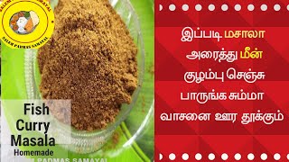 மீன் குழம்பு மசாலா பொடி  Fish Curry Masala Powder Recipe in Tamil  Home Made Fish Masala [upl. by Ahsena191]