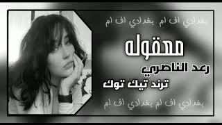 اغاني عراقيمعقوله ما يسمع خبرترنت تيك توكطررب [upl. by Rosamond]