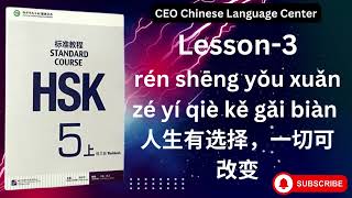 HSK5上） Standard course 标准教程（练习听力）（Lesson 3） [upl. by Knowle331]