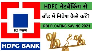 how to invest RBI bonds on hdfc bank  about 8 returns [upl. by Trudie990]