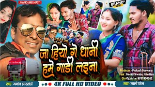 manoj jharkhandi khortha video ja Hiyo Ge Dhani Hame Gadi Laina singer Lali Patel [upl. by Sabba384]