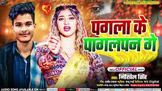 Audio  पगला के पागलपन गे  Nikhil Singh  Pagla Ke Pagalpan Ge  New Maghi Song 2024 [upl. by Elleda911]